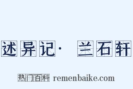 述异记·兰石轩是什么意思的图片
